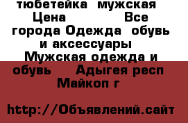 тюбетейка  мужская › Цена ­ 15 000 - Все города Одежда, обувь и аксессуары » Мужская одежда и обувь   . Адыгея респ.,Майкоп г.